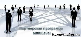 Партнёрская программа MultiLevel Program от FOREX4YOU, это прекрасная возможность заработать на сайтах в интернете 